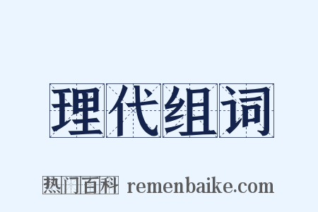 理代组词是什么意思的图片